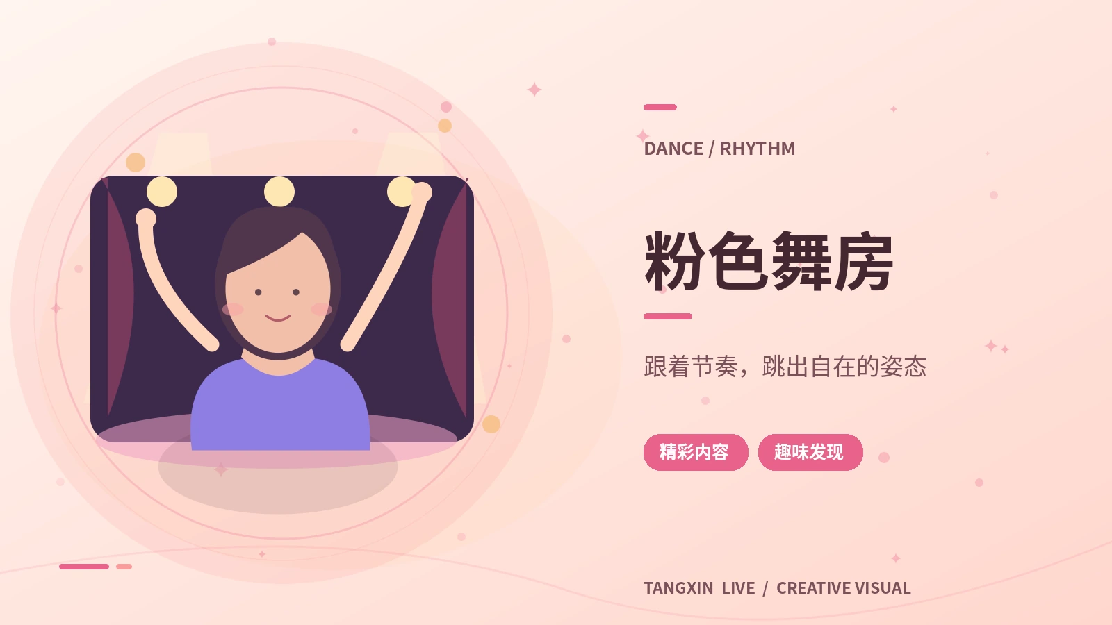 动态舞台秀